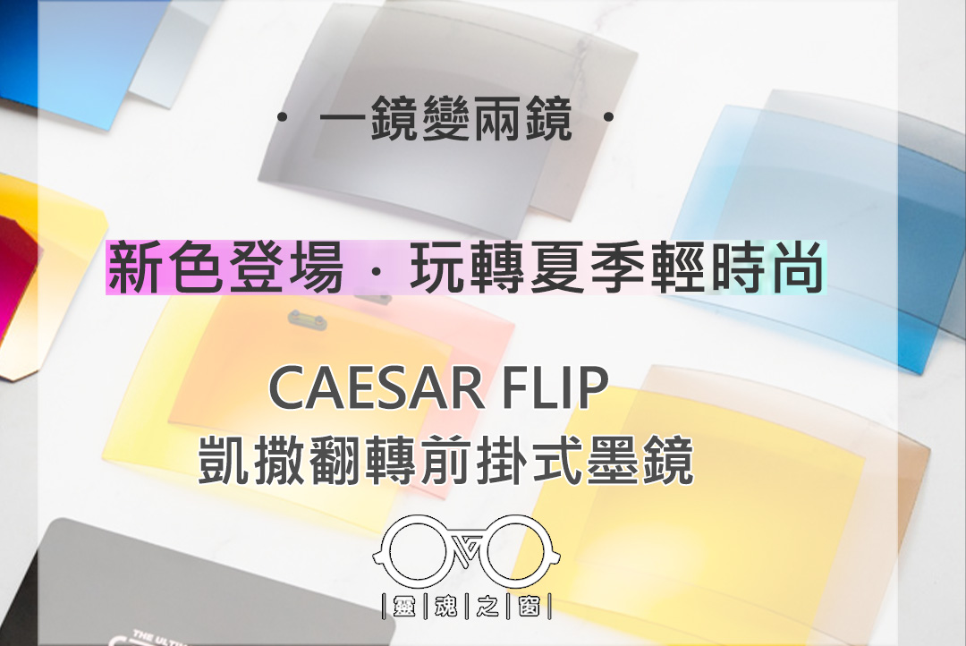 前掛式墨鏡 -[ 玩轉夏季輕時尚！Caesar Flip 凱撒翻轉 前掛式墨鏡 ] - 靈魂之窗::眼鏡公司與驗光所 - 夏季聰明選配